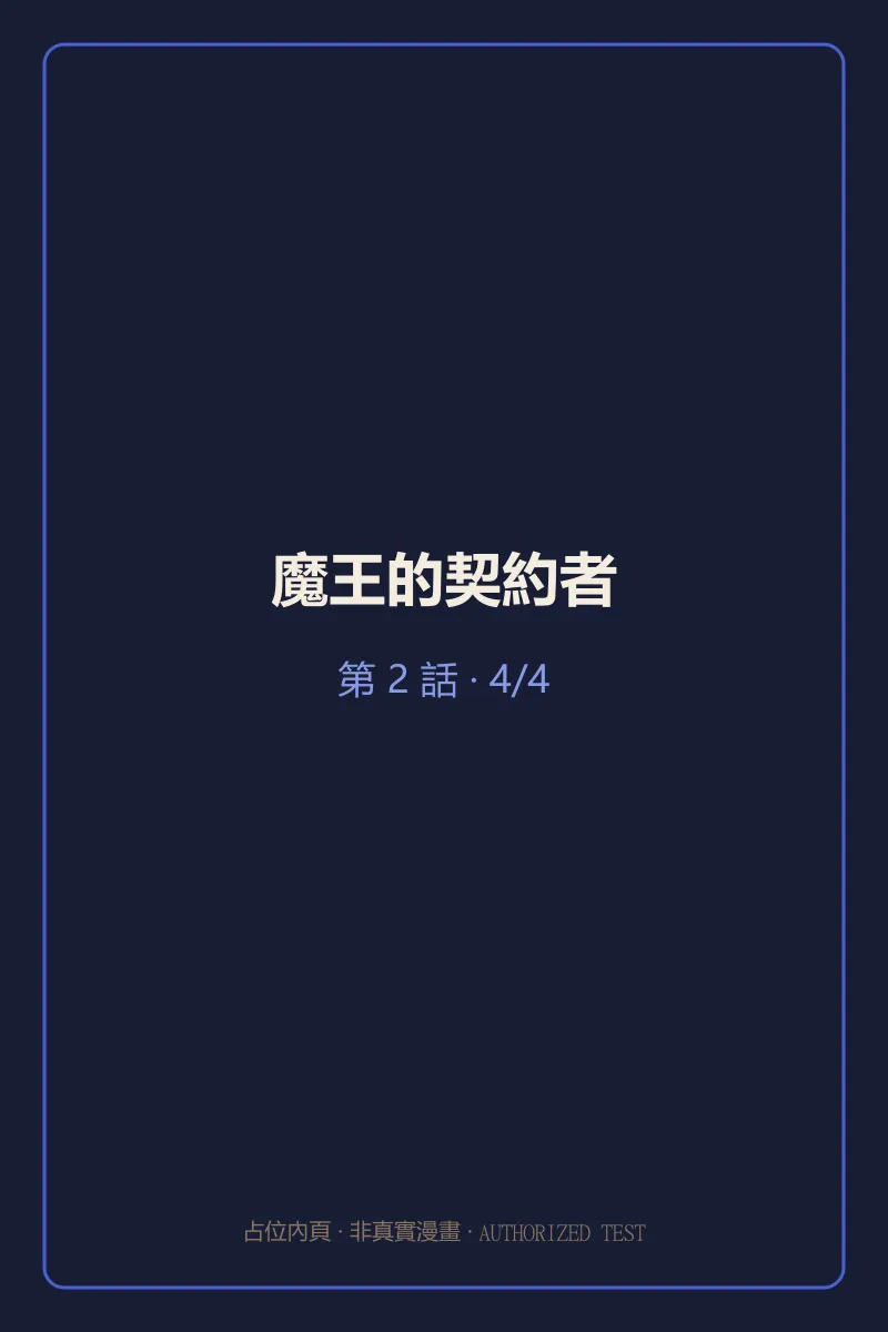 魔王的契約者 第2話 第4頁