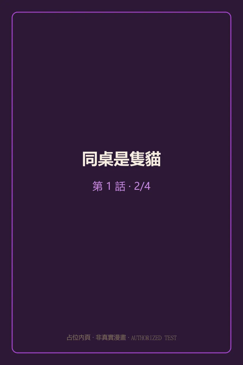 同桌是隻貓 第1話 第2頁