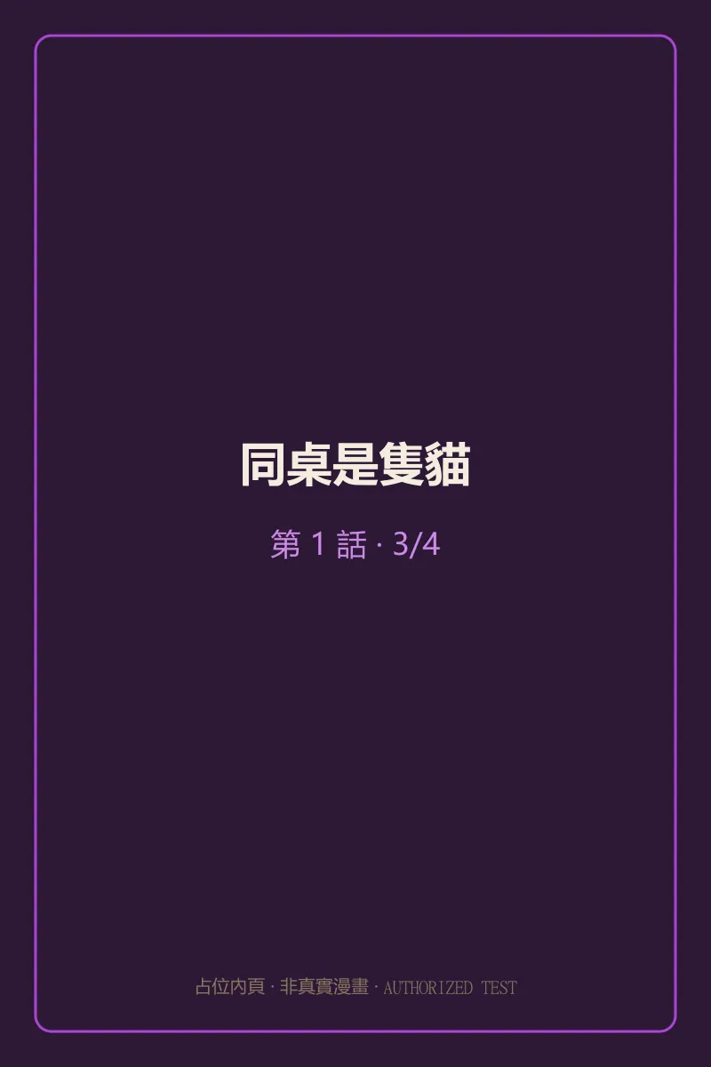 同桌是隻貓 第1話 第3頁