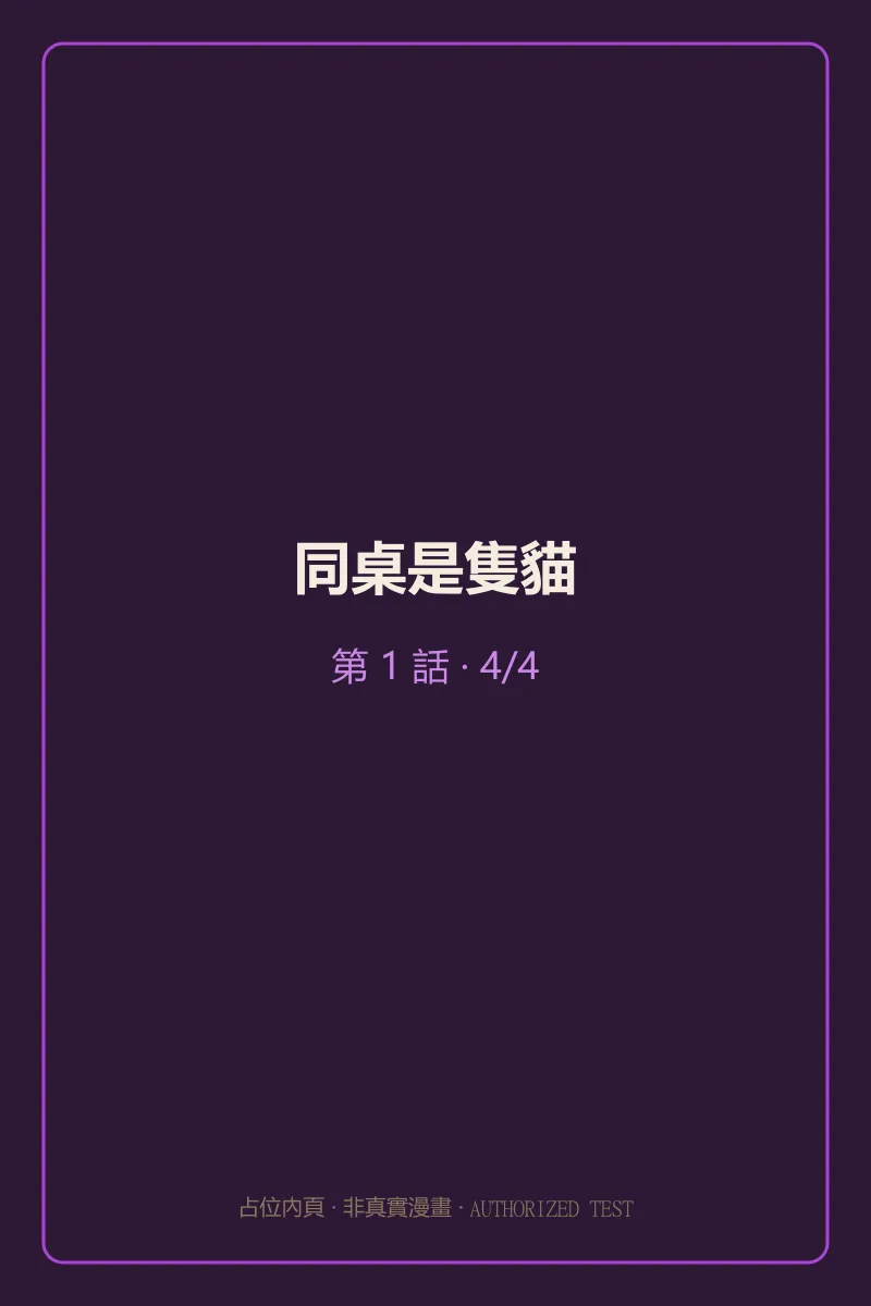 同桌是隻貓 第1話 第4頁