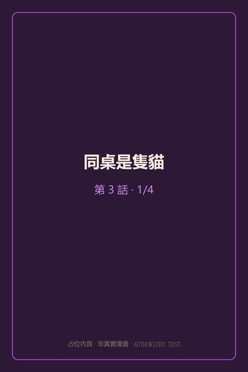 同桌是隻貓 第3話 第1頁