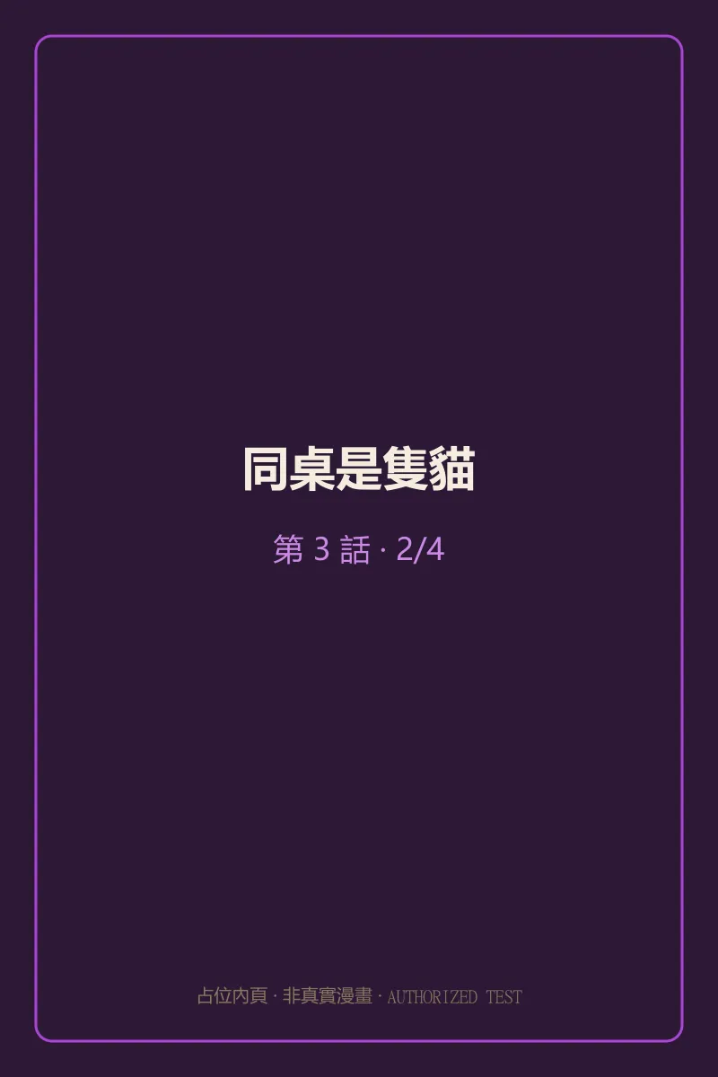 同桌是隻貓 第3話 第2頁