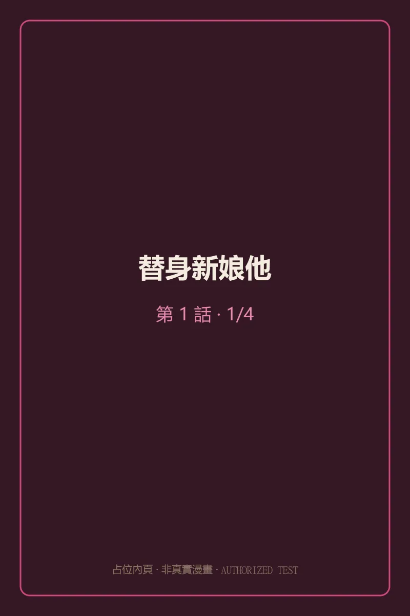 替身新娘他 第1話 第1頁