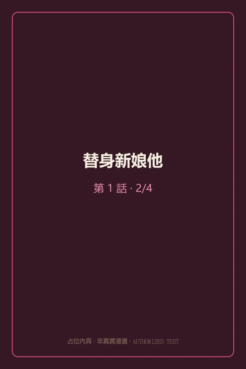 替身新娘他 第1話 第2頁