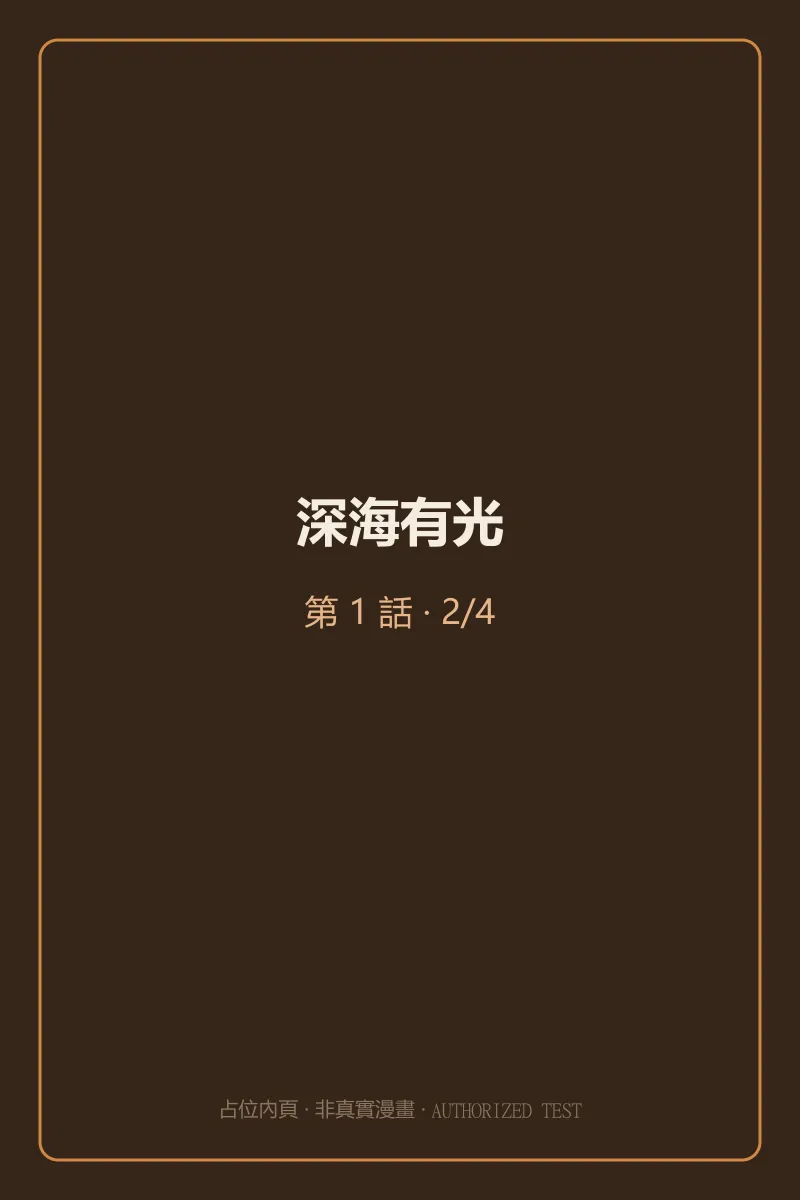 深海有光 第1話 第2頁