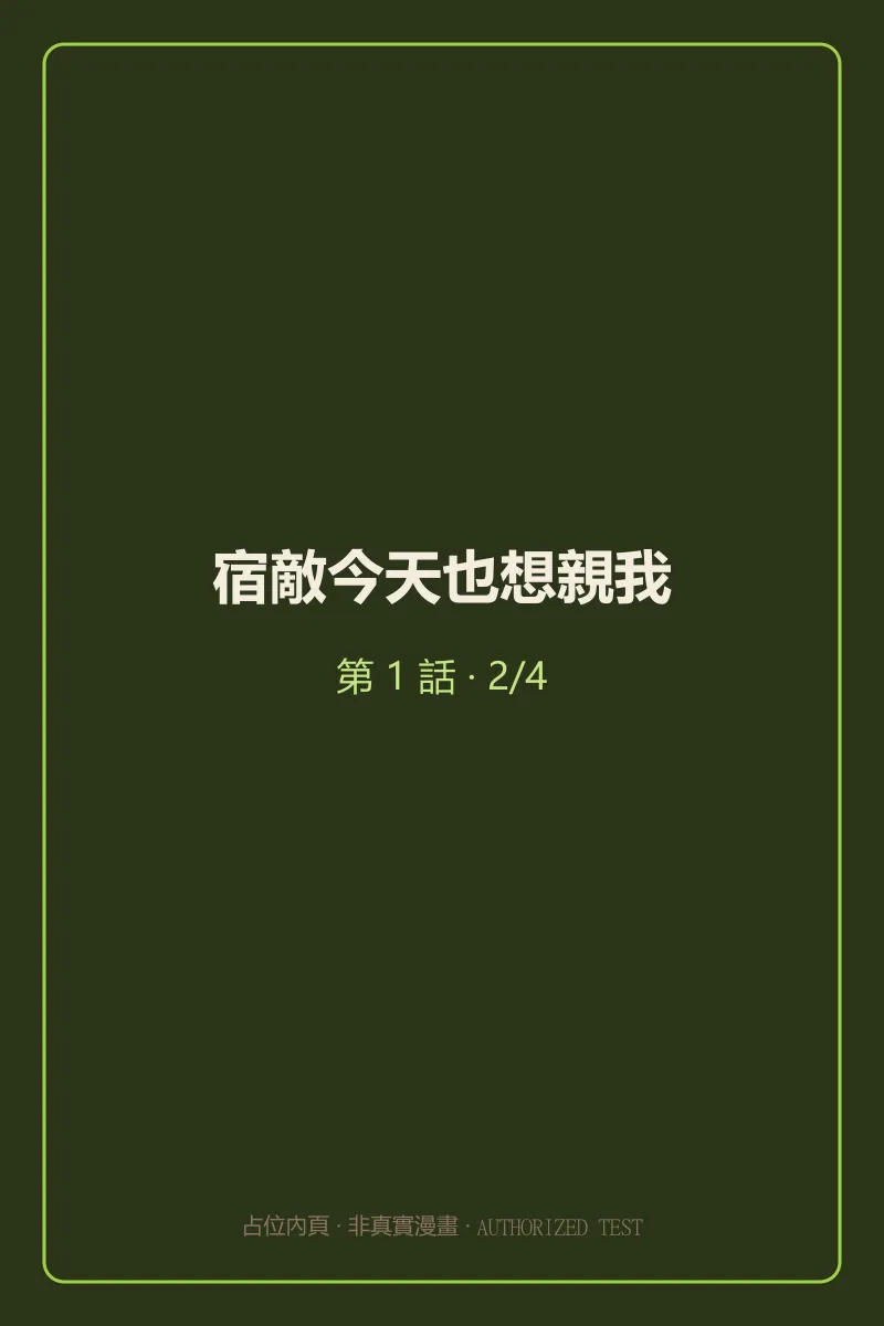 宿敵今天也想親我 第1話 第2頁