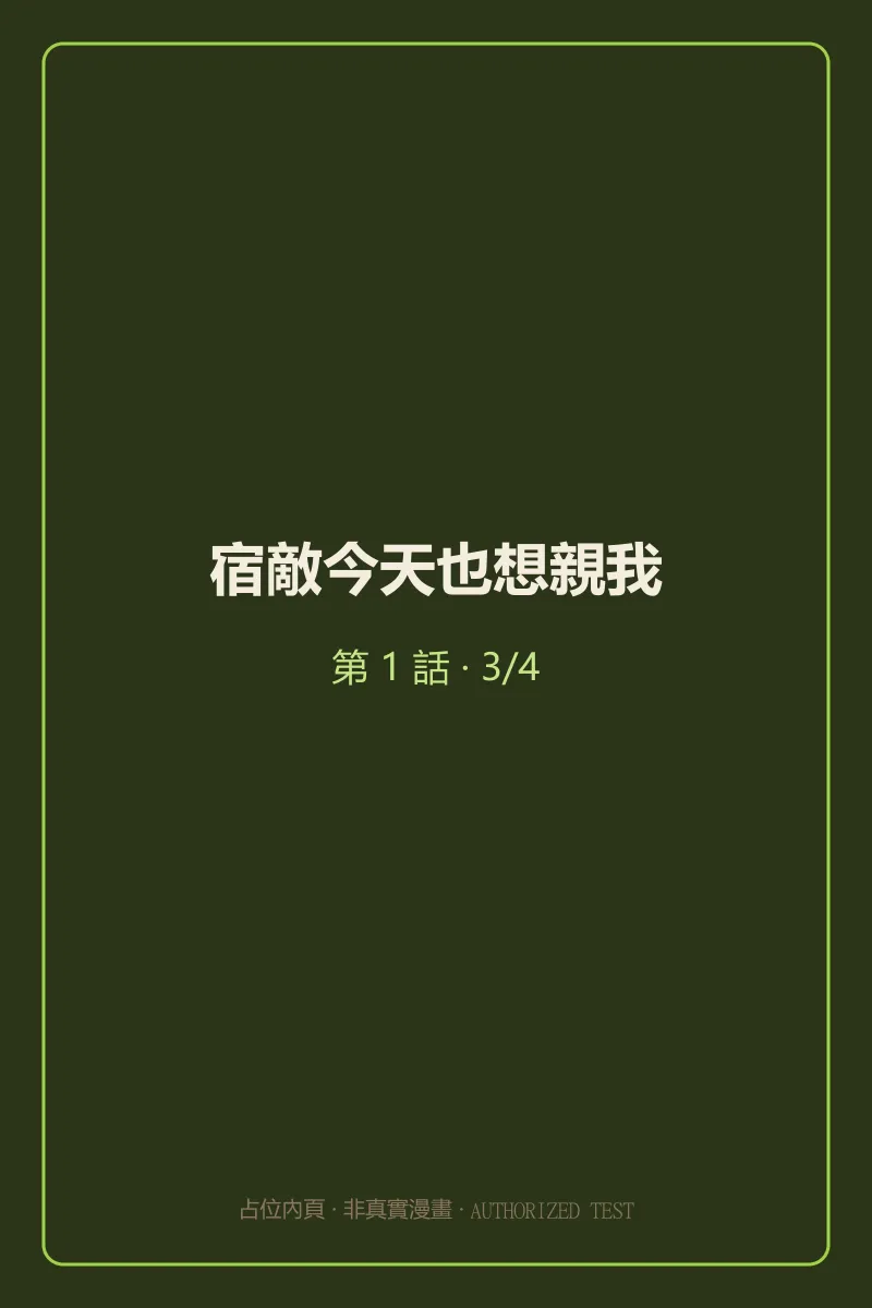 宿敵今天也想親我 第1話 第3頁