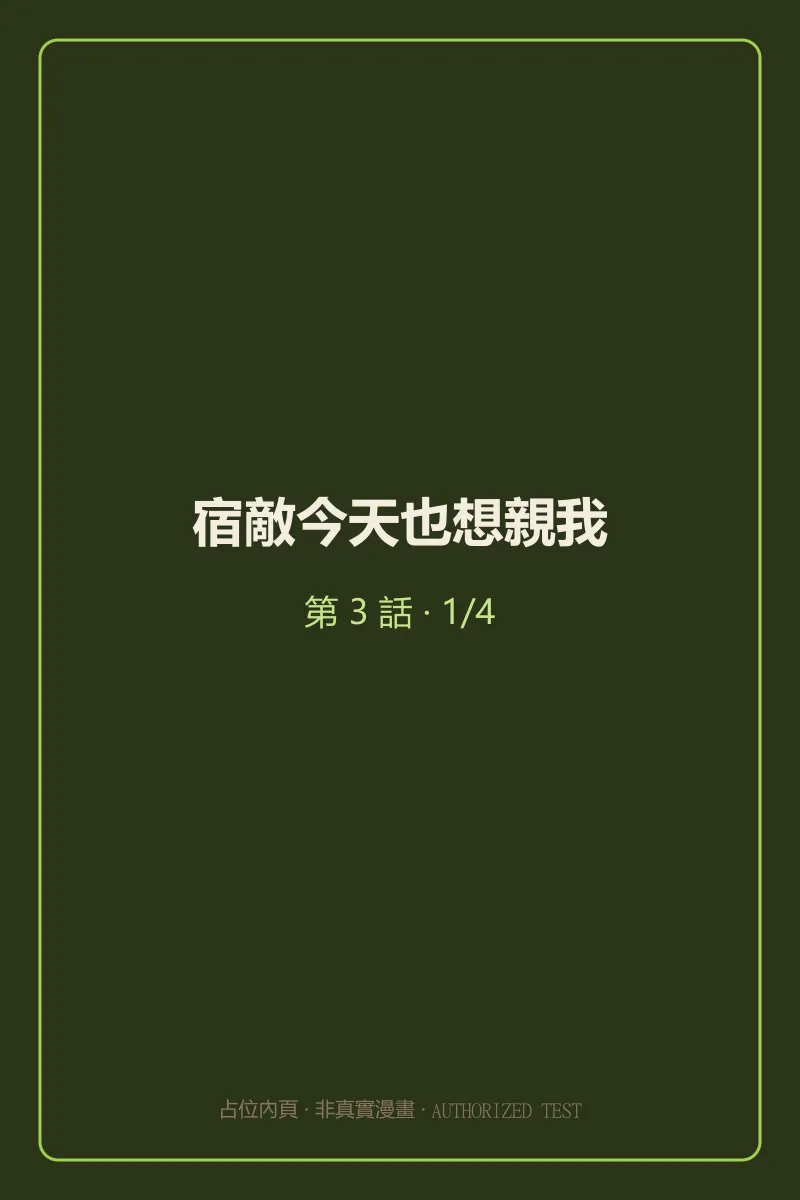 宿敵今天也想親我 第3話 第1頁