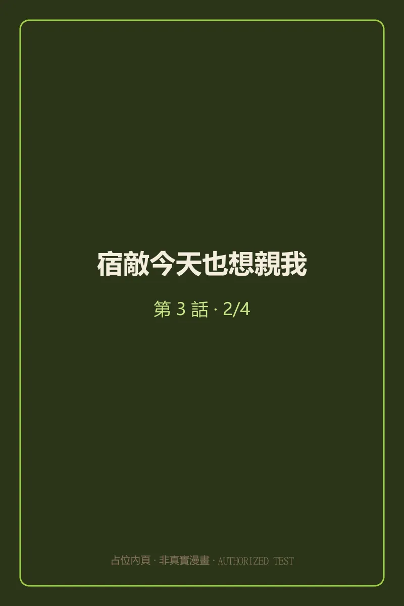 宿敵今天也想親我 第3話 第2頁