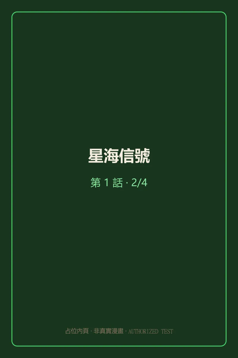 星海信號 第1話 第2頁