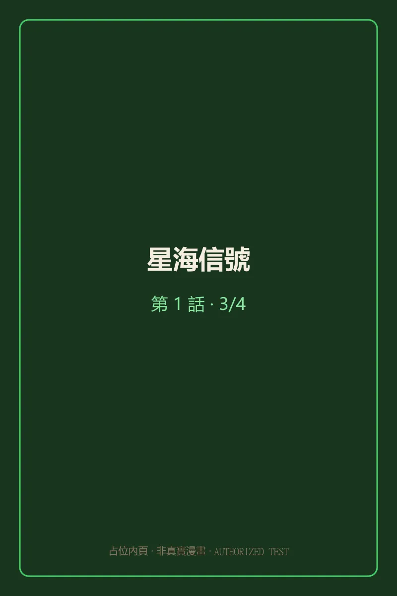 星海信號 第1話 第3頁