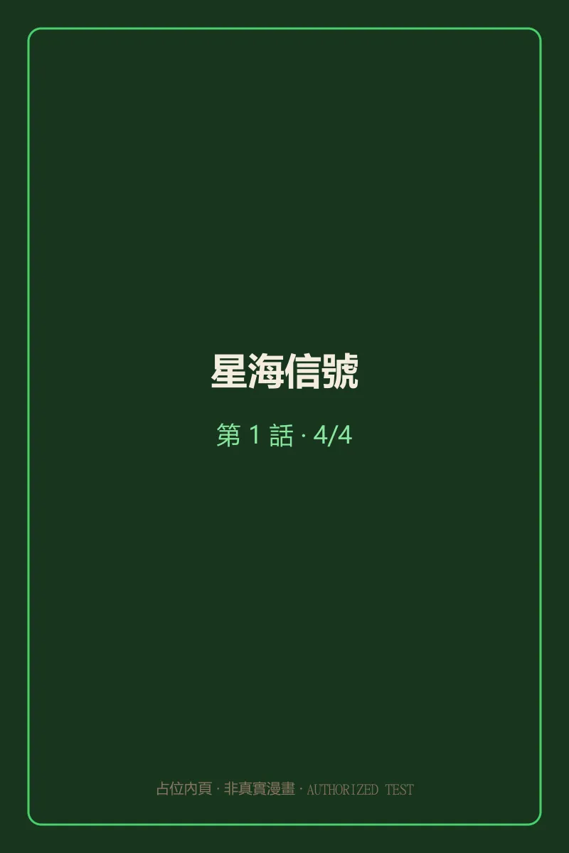 星海信號 第1話 第4頁