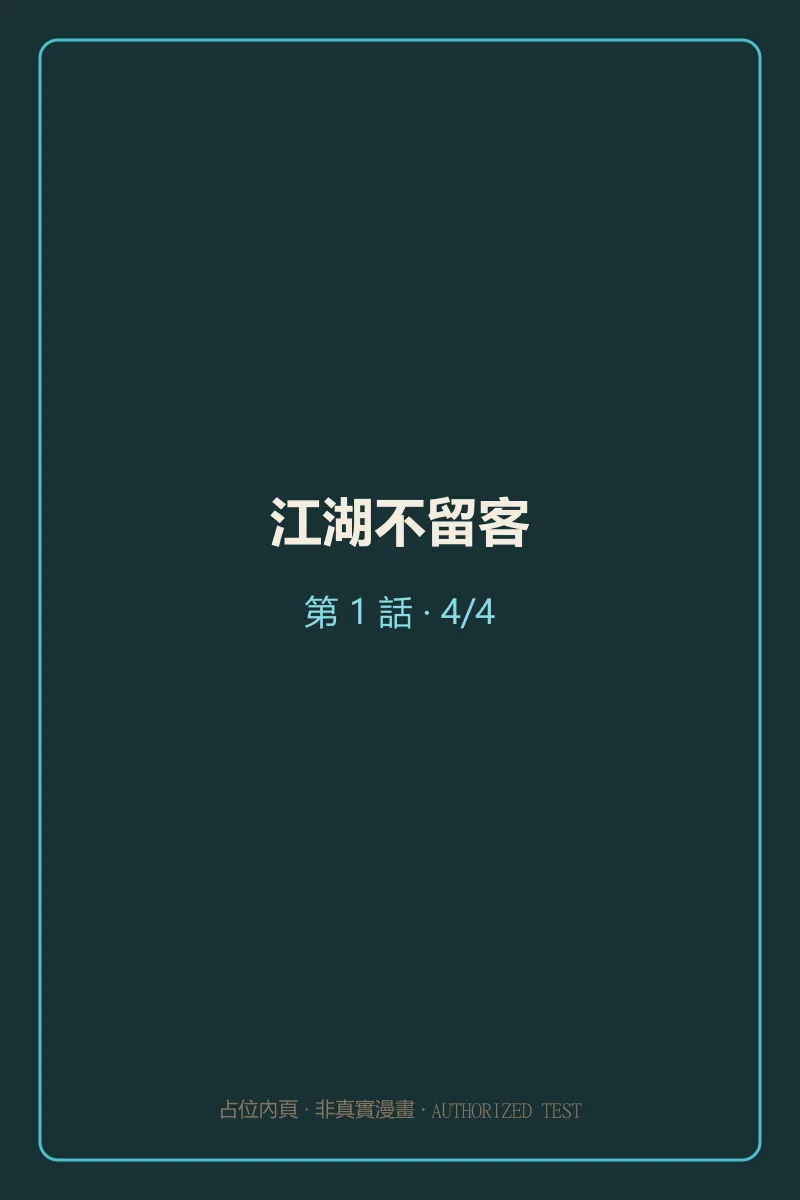 江湖不留客 第1話 第4頁