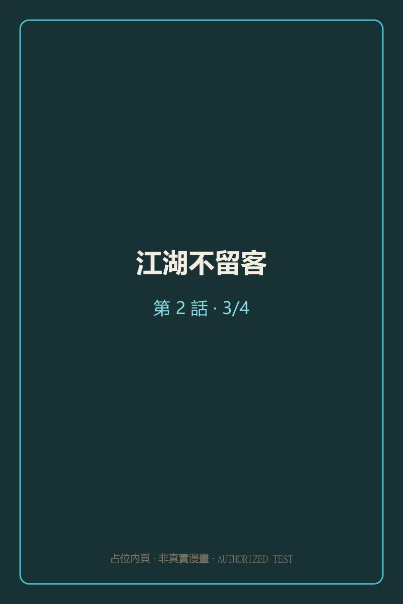 江湖不留客 第2話 第3頁