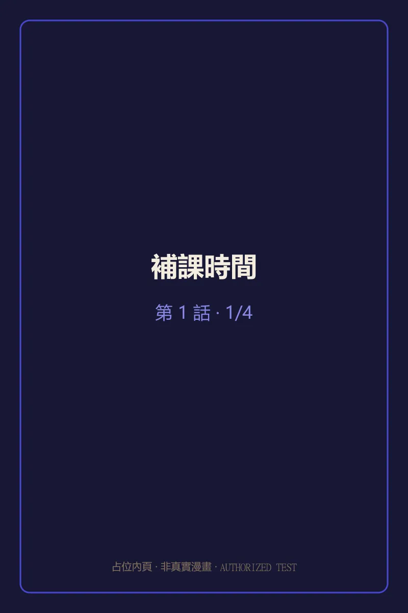 補課時間 第1話 第1頁