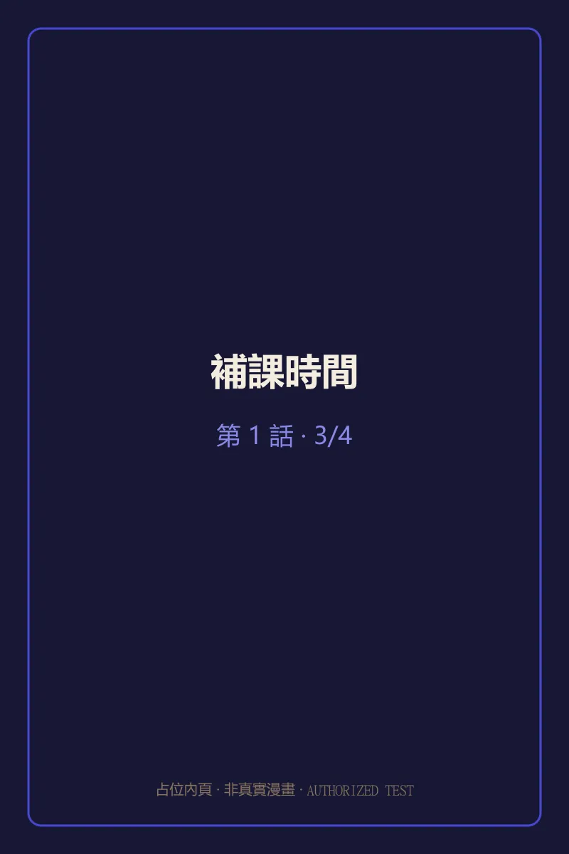 補課時間 第1話 第3頁