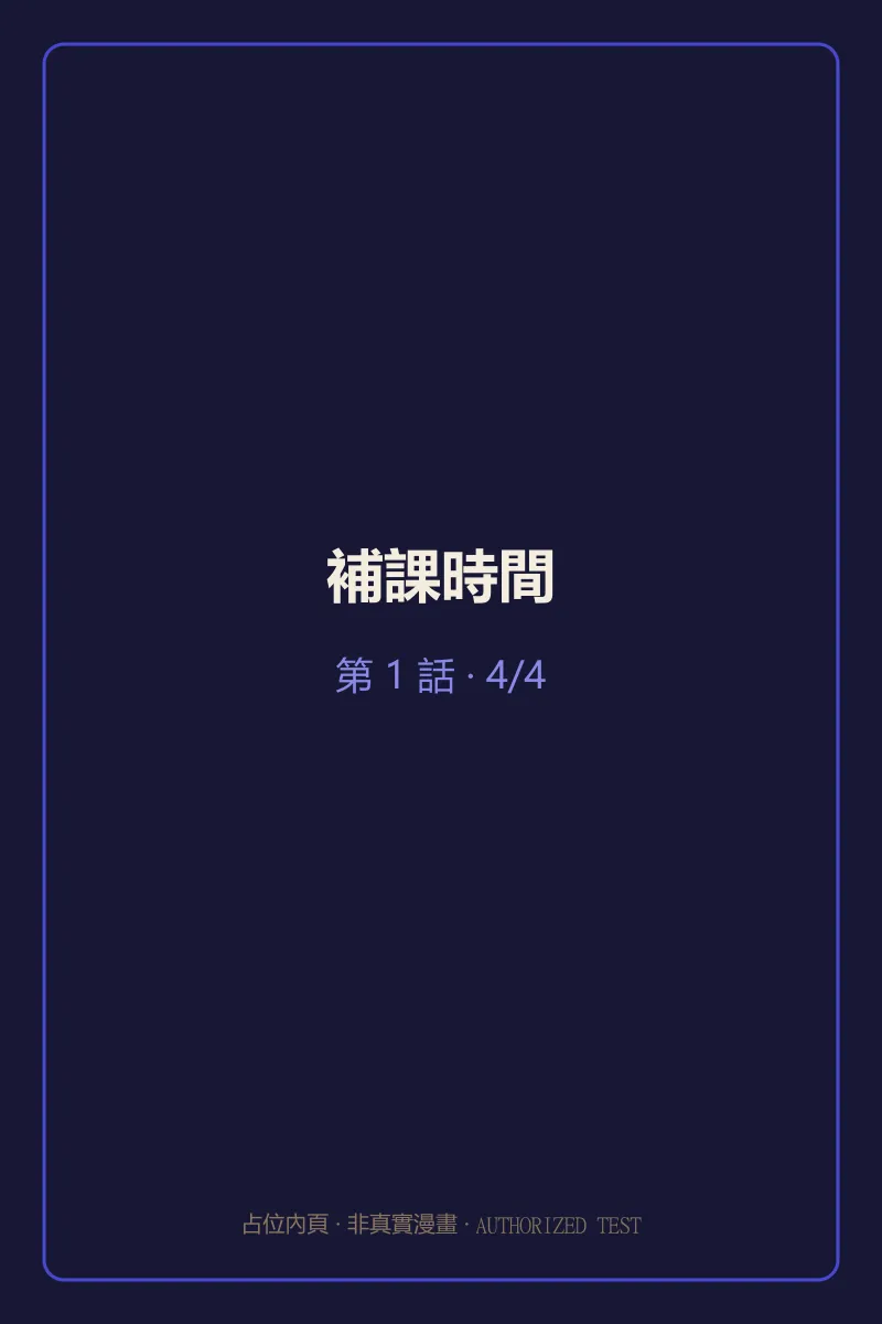 補課時間 第1話 第4頁