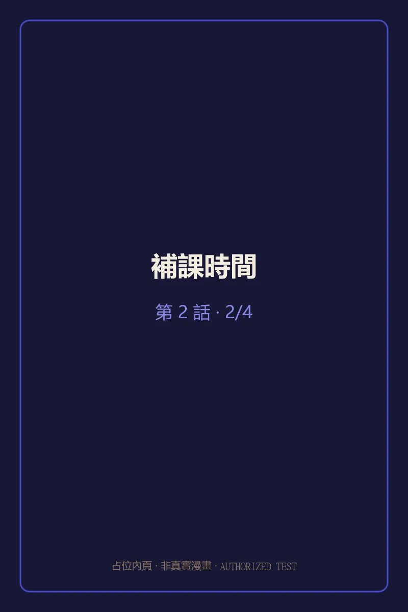 補課時間 第2話 第2頁