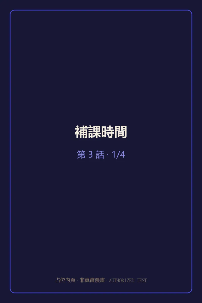 補課時間 第3話 第1頁