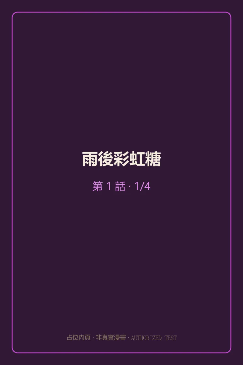 雨後彩虹糖 第1話 第1頁