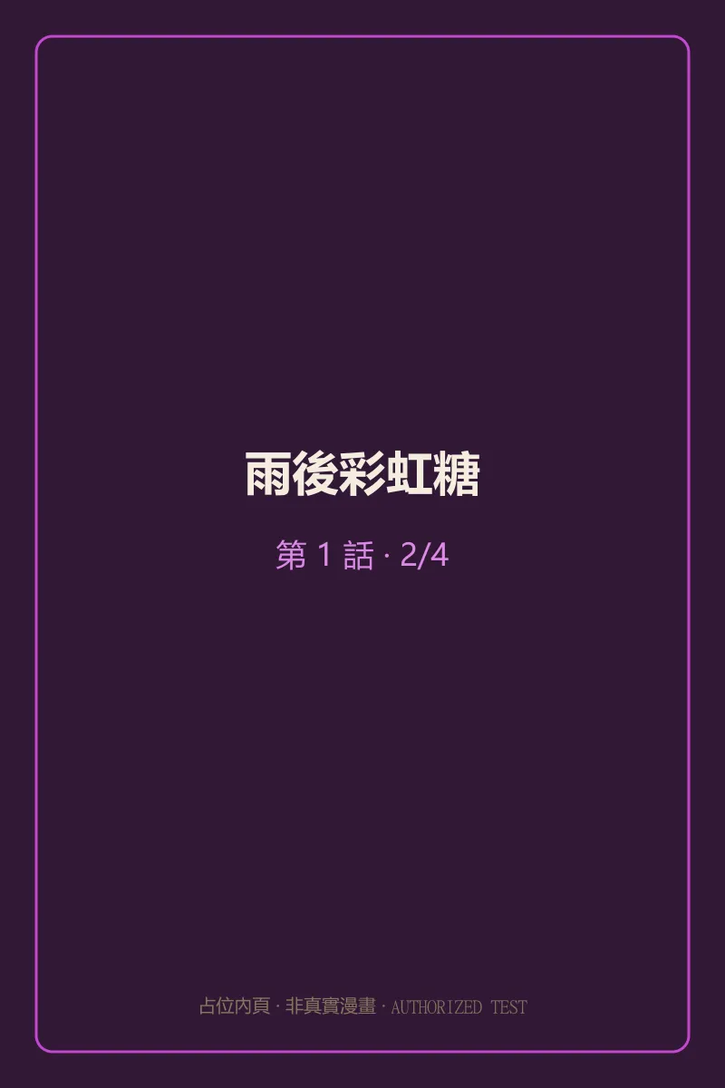 雨後彩虹糖 第1話 第2頁