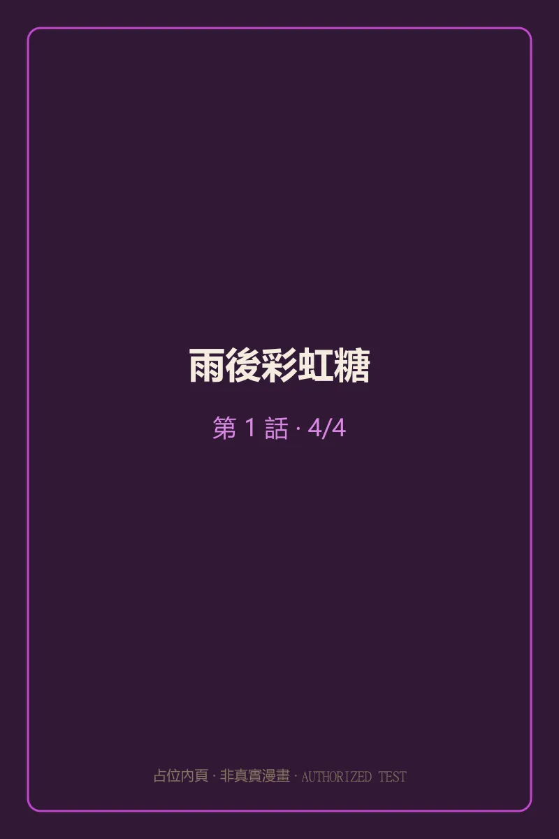 雨後彩虹糖 第1話 第4頁