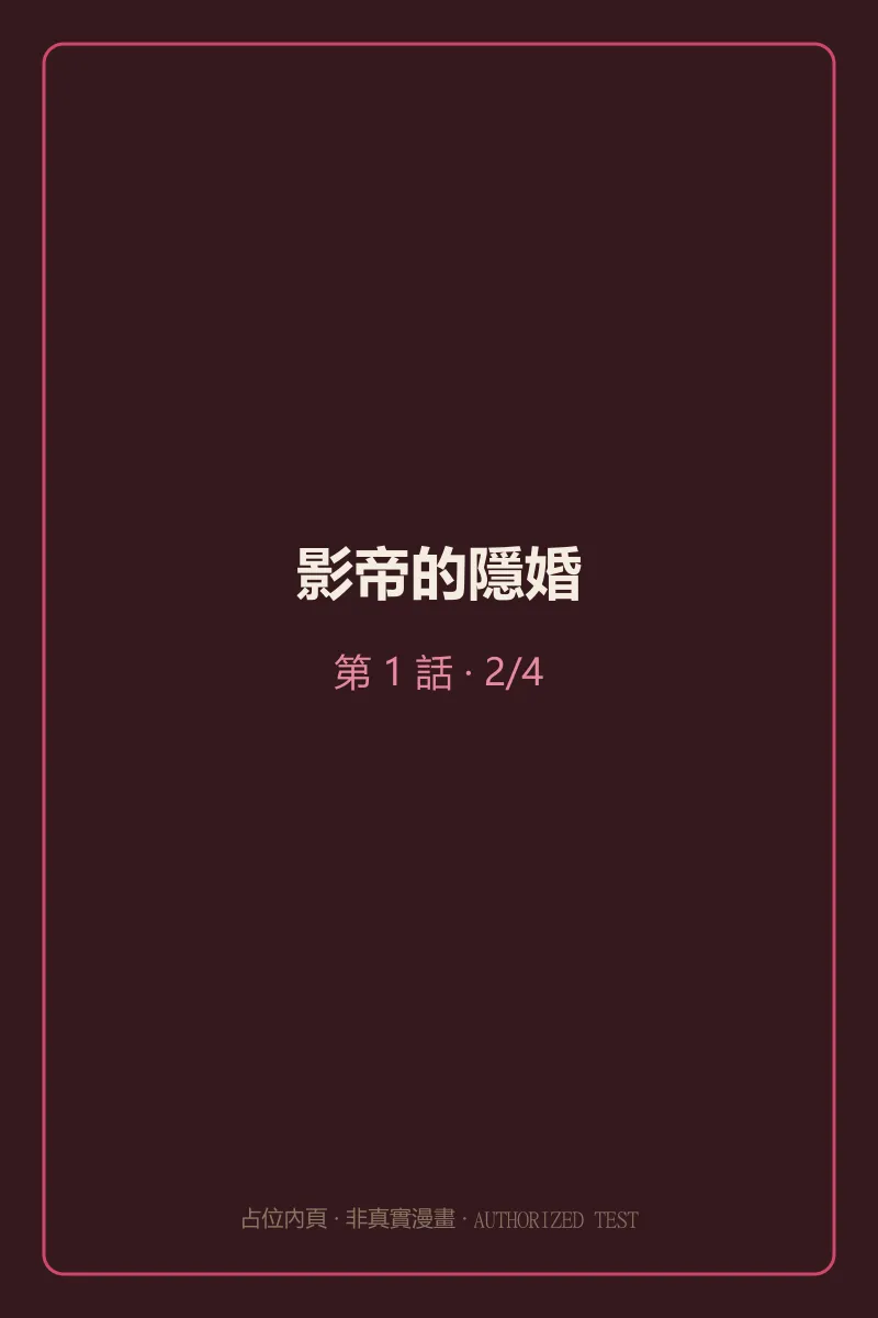 影帝的隱婚 第1話 第2頁