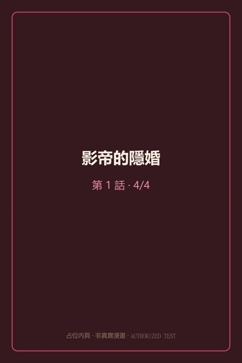 影帝的隱婚 第1話 第4頁