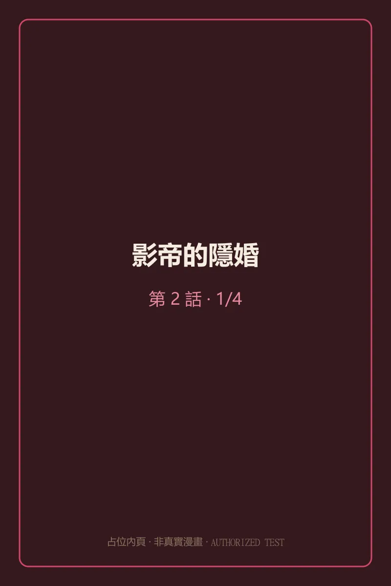 影帝的隱婚 第2話 預覽第1頁