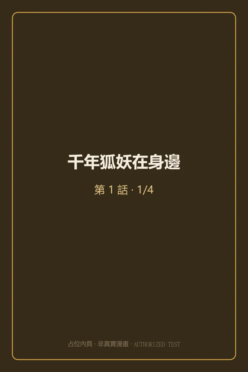 千年狐妖在身邊 第1話 第1頁