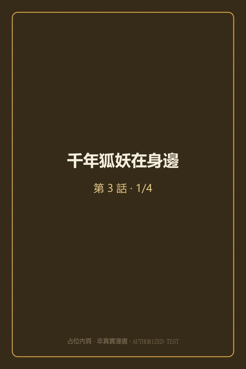 千年狐妖在身邊 第3話 第1頁