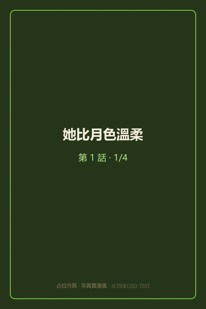 她比月色溫柔 第1話 第1頁