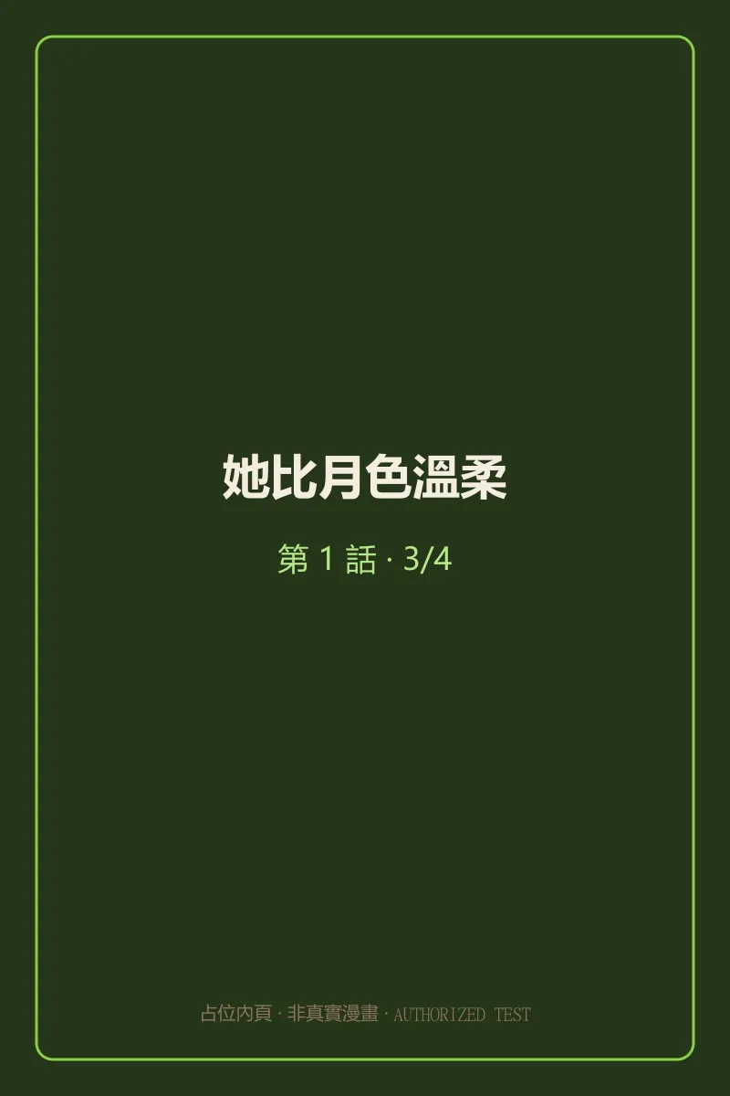 她比月色溫柔 第1話 第3頁