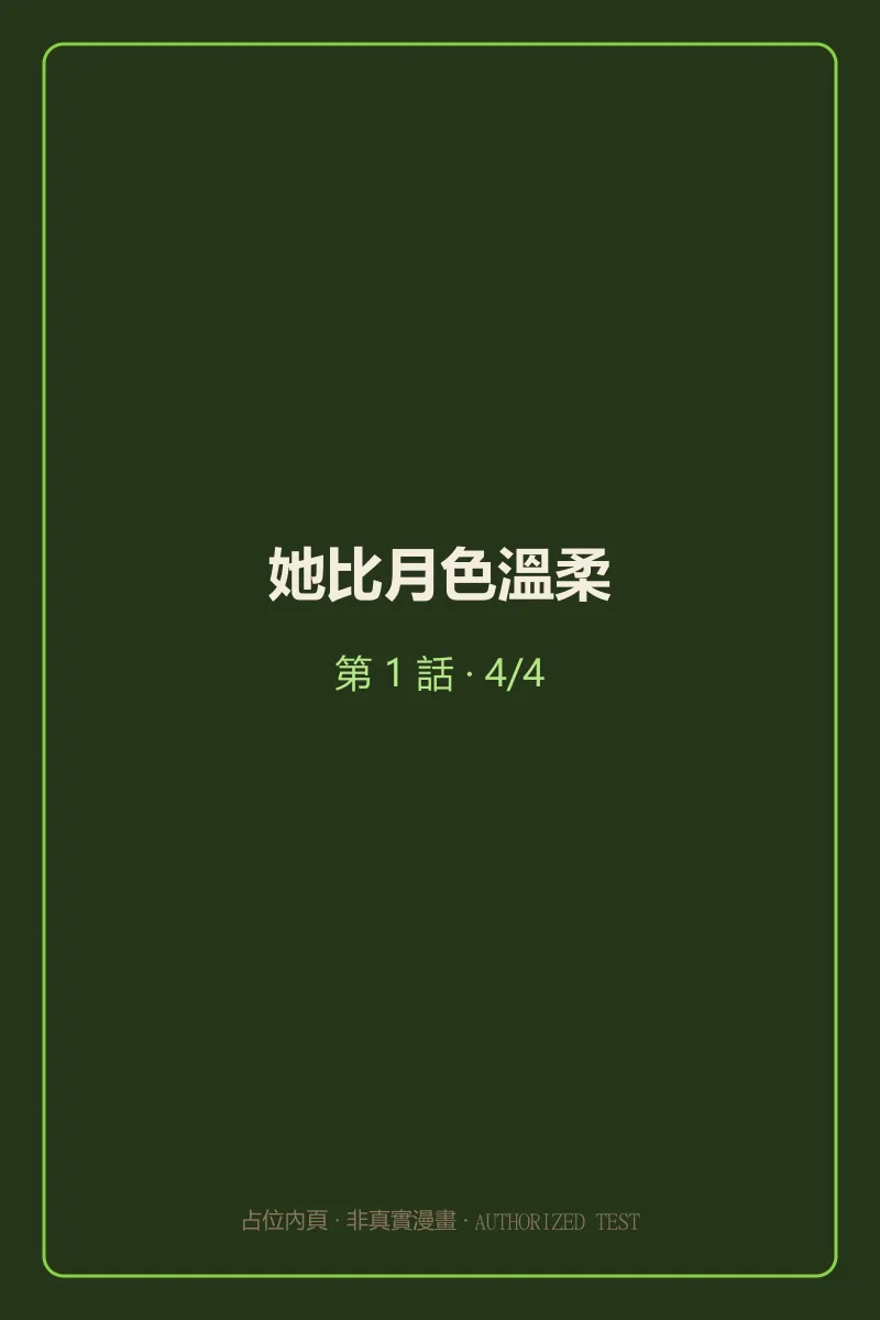 她比月色溫柔 第1話 第4頁