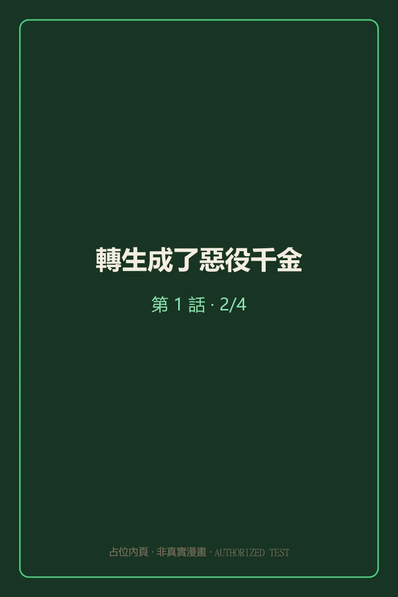 轉生成了惡役千金 第1話 第2頁