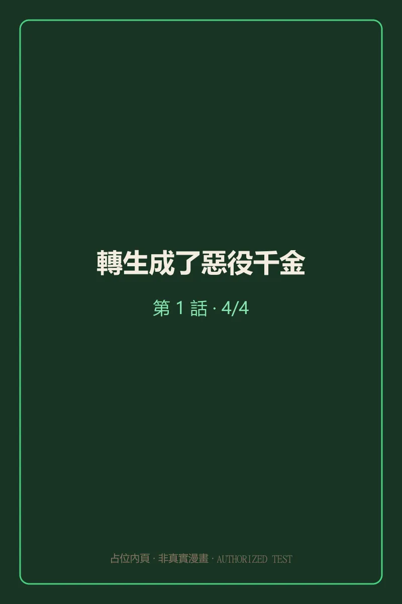 轉生成了惡役千金 第1話 第4頁