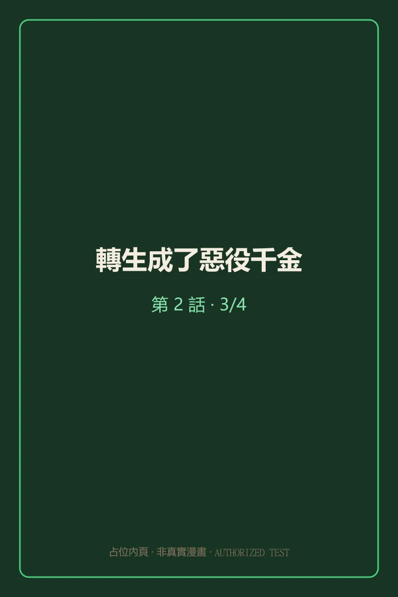 轉生成了惡役千金 第2話 第3頁