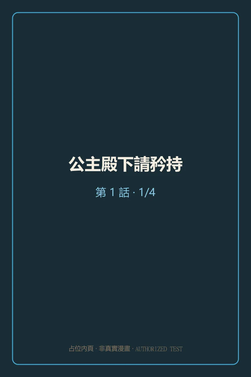 公主殿下請矜持 第1話 第1頁