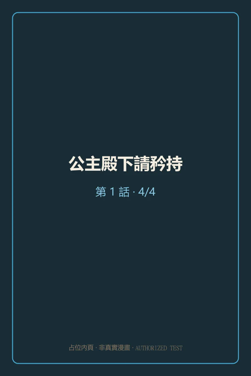 公主殿下請矜持 第1話 第4頁