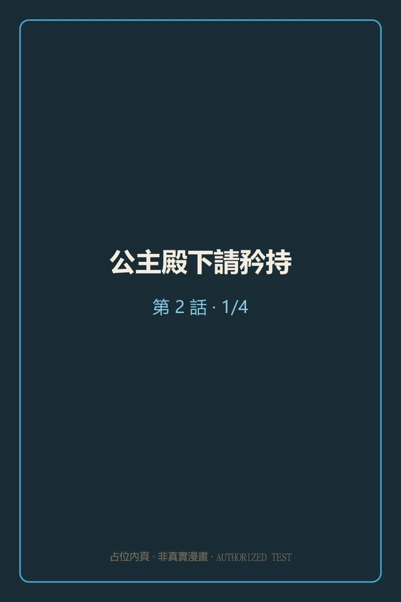 公主殿下請矜持 第2話 第1頁