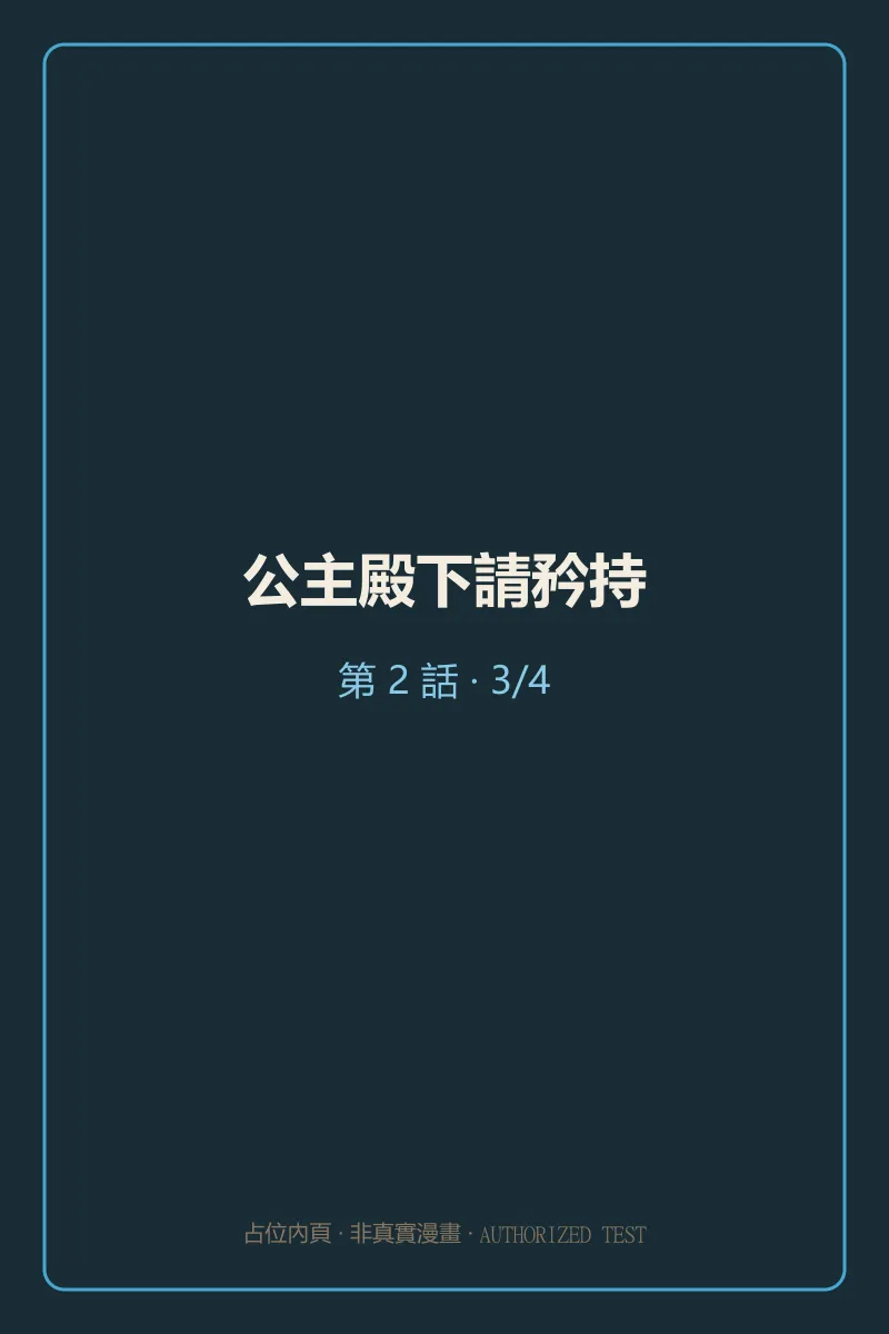 公主殿下請矜持 第2話 第3頁