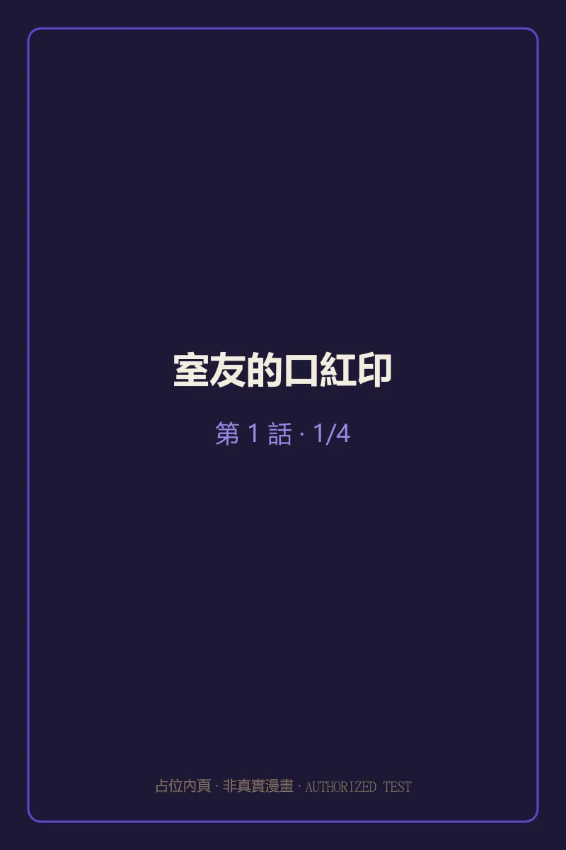 室友的口紅印 第1話 第1頁