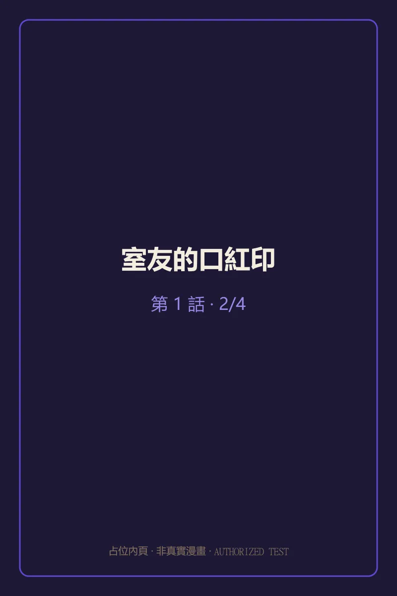 室友的口紅印 第1話 第2頁