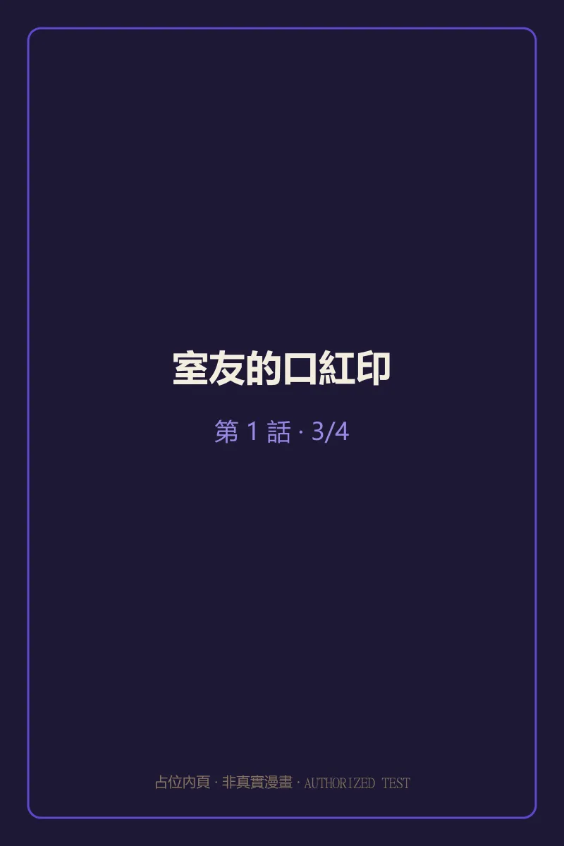 室友的口紅印 第1話 第3頁
