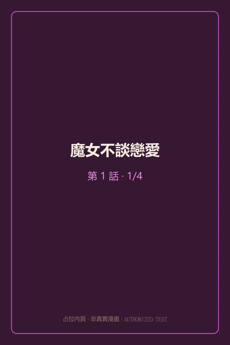魔女不談戀愛 第1話 第1頁