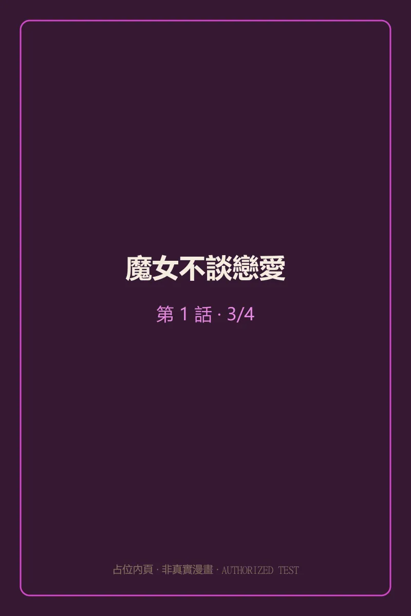 魔女不談戀愛 第1話 第3頁
