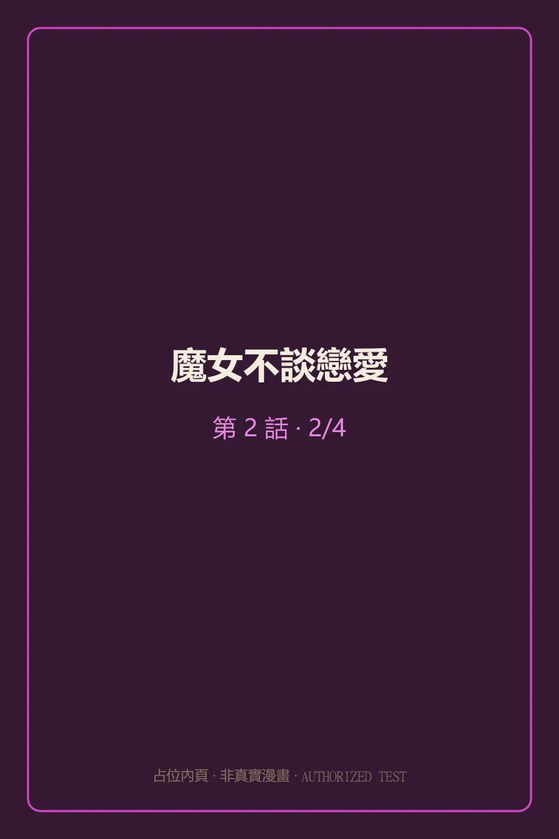 魔女不談戀愛 第2話 第2頁