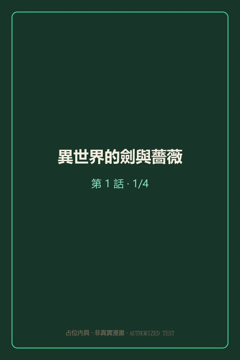 異世界的劍與薔薇 第1話 第1頁