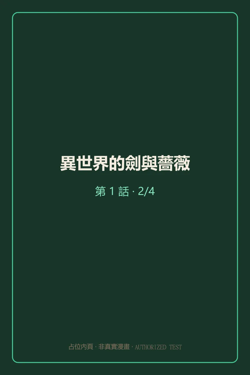 異世界的劍與薔薇 第1話 第2頁