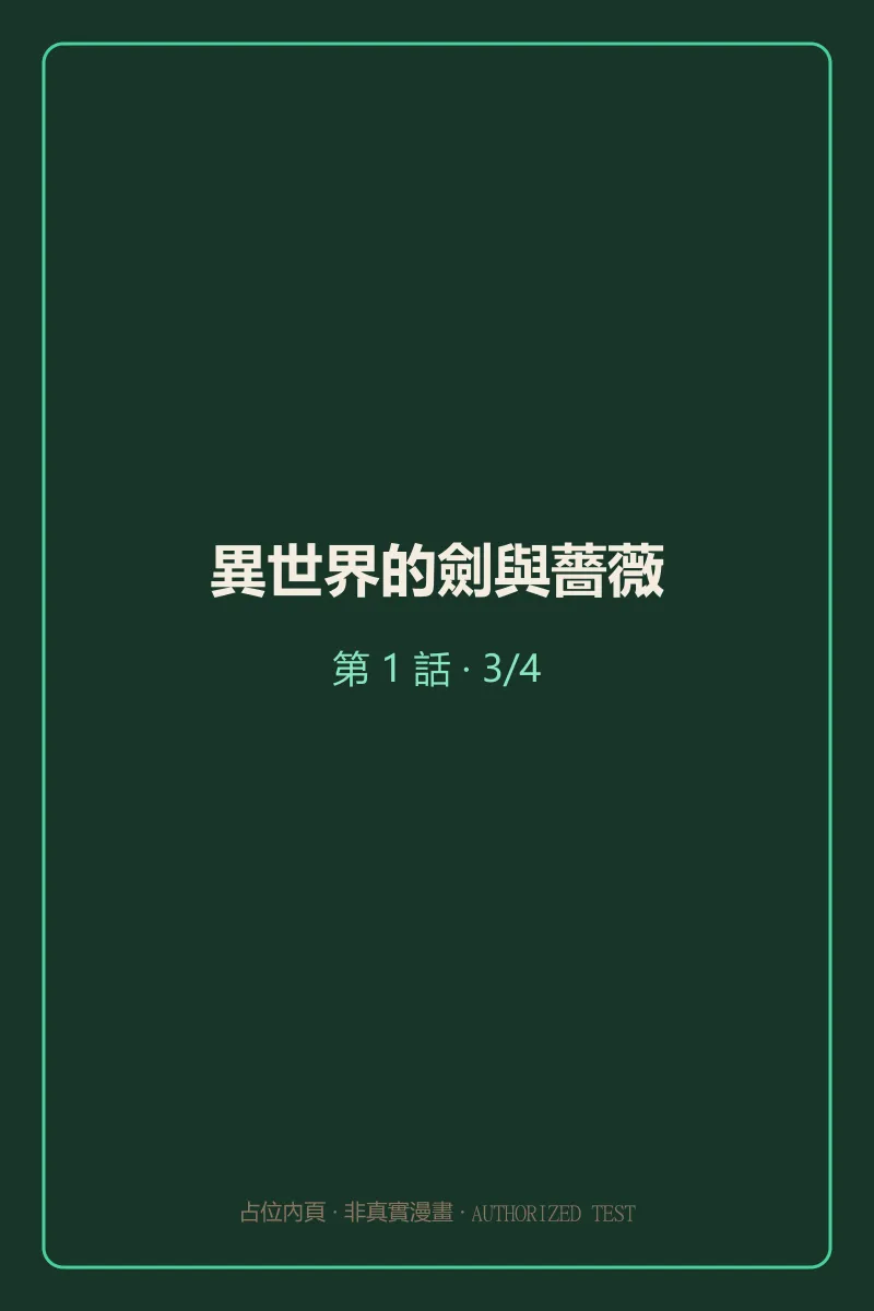 異世界的劍與薔薇 第1話 第3頁